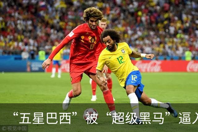 “五星巴西”被“超级黑马”逼入绝境，六冠还有可能吗？