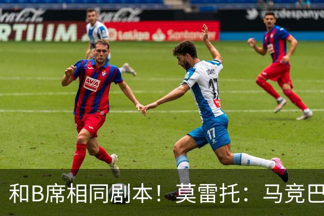 和B席相同剧本！莫雷托：马竞巴萨竞争库库数周 皇马出手迅速截胡