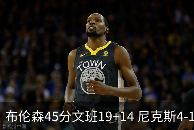 布伦森45分文班19+14 尼克斯4-1马刺夺冠